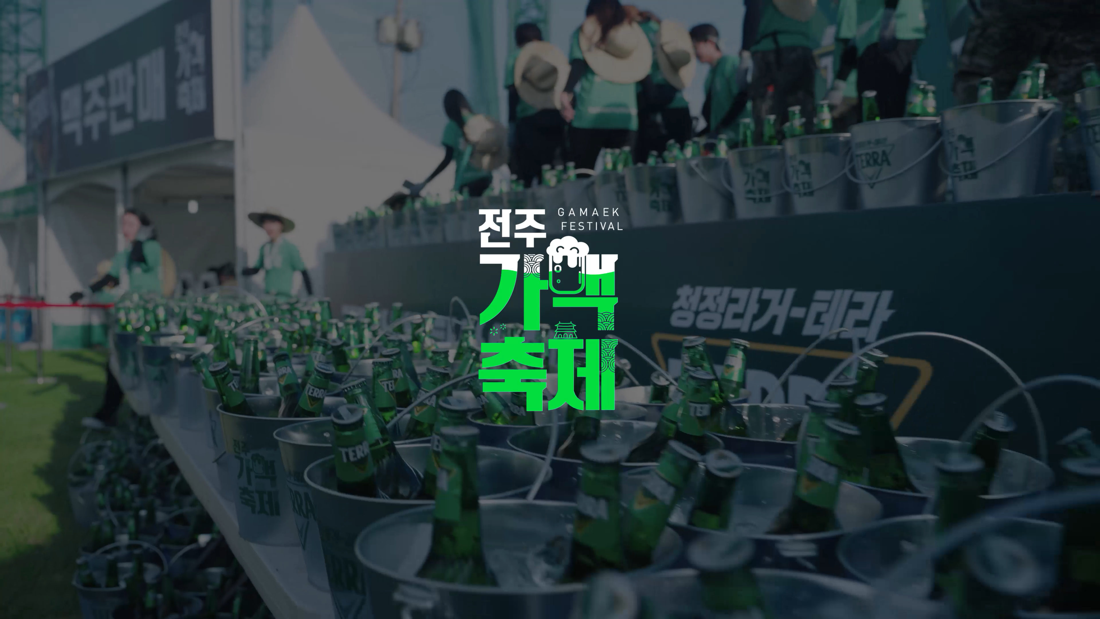 하이트진로 행사 홍보영상