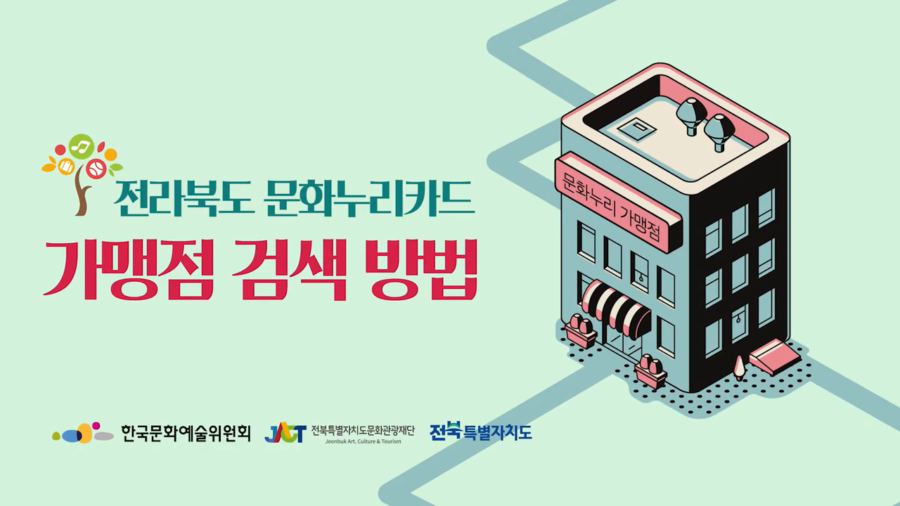 전북특별자치도문화관광재단 영상