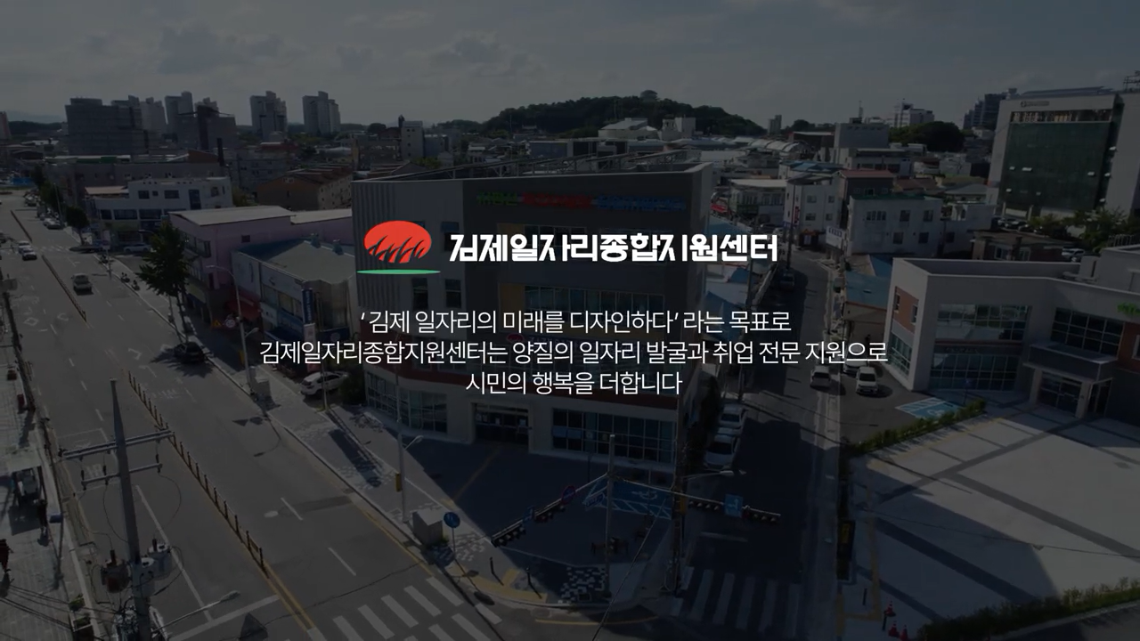 김제일자리종합지원센터 결과보고 영상